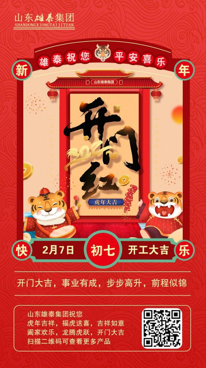 正月初七開(kāi)工大吉，不忘初心，再創(chuàng)輝煌。